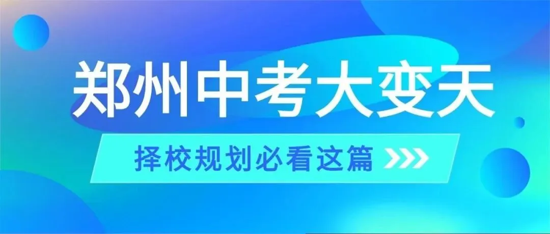 家长需警惕!郑州中考一批次报考有门槛,不符直接受限! 第10张