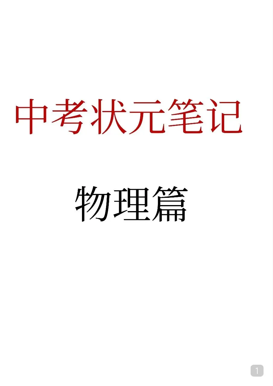 初中物理 中考物理状元笔记(142页).pdf 第3张
