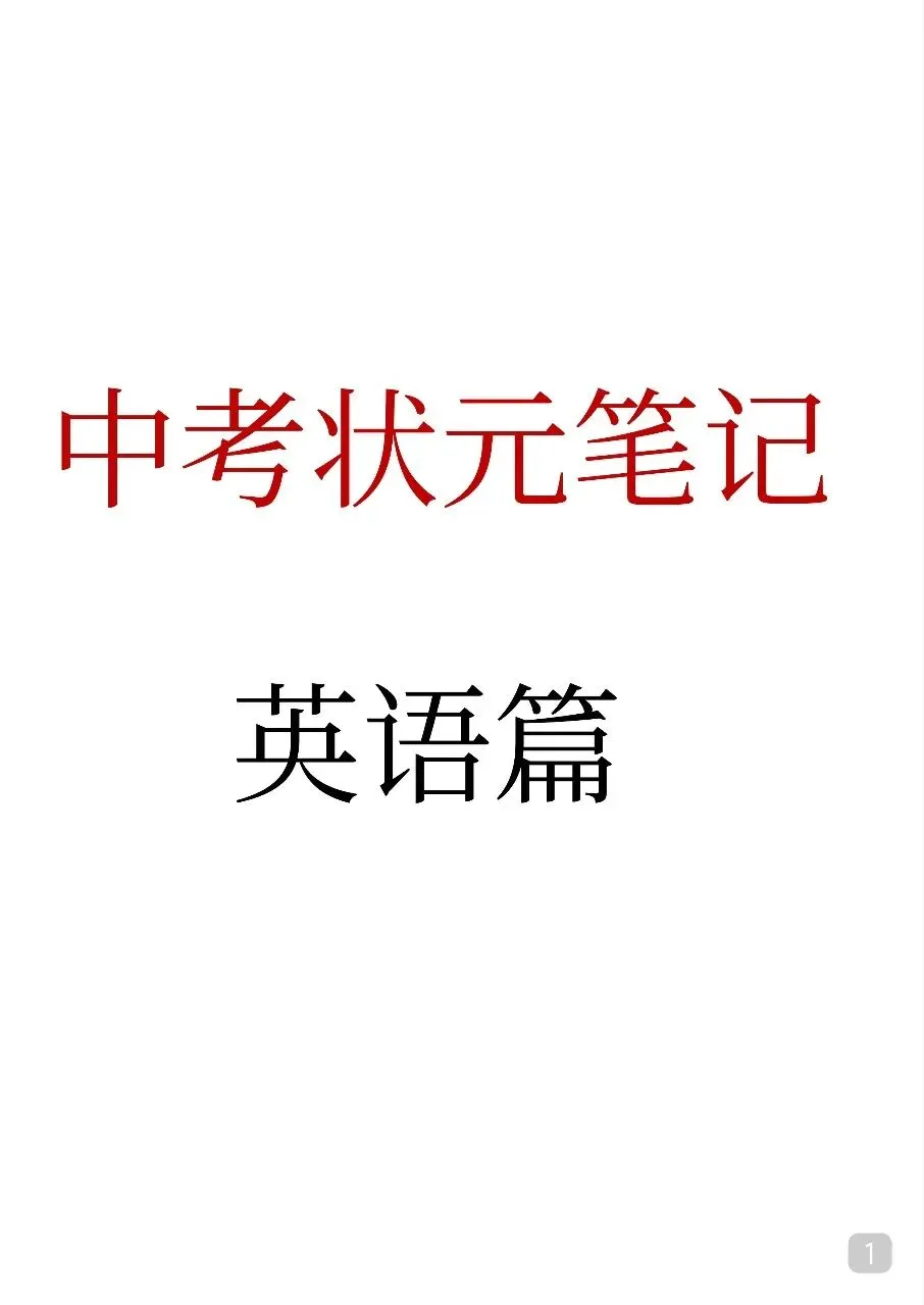 初中英语 中考英语状元笔记 (126页).pdf 第3张