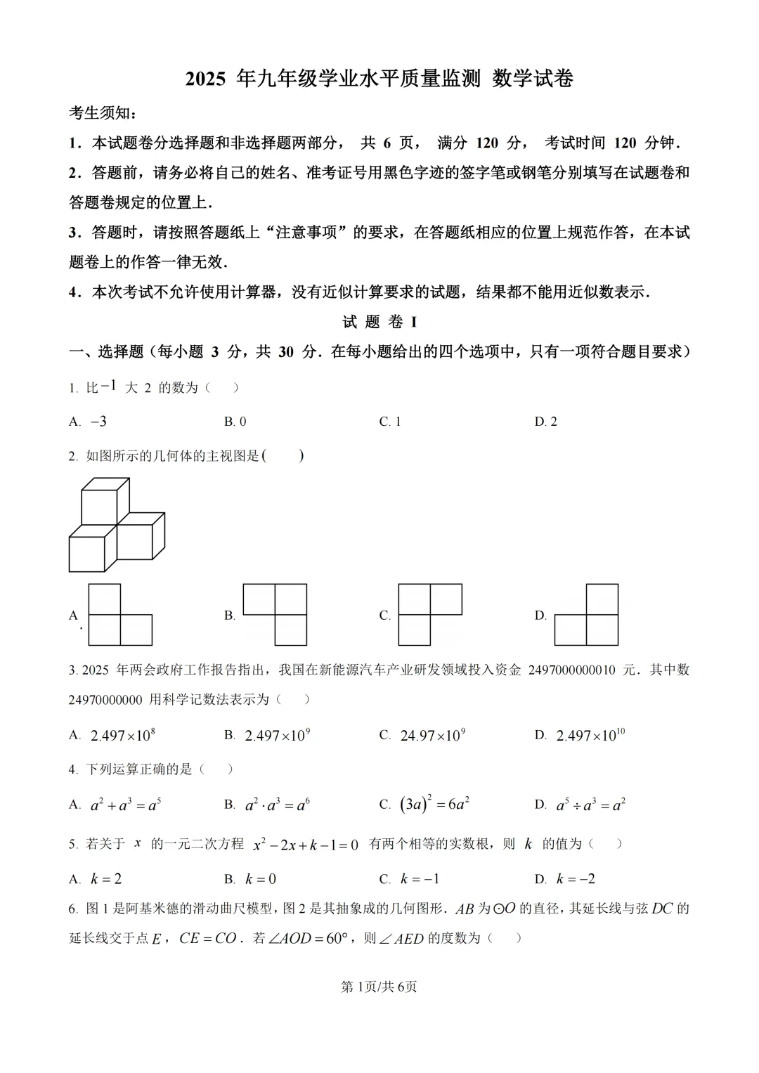 2025年浙江省宁波市中考一模试题 第1张 2025年浙江省宁波市中考一模试题 第1张