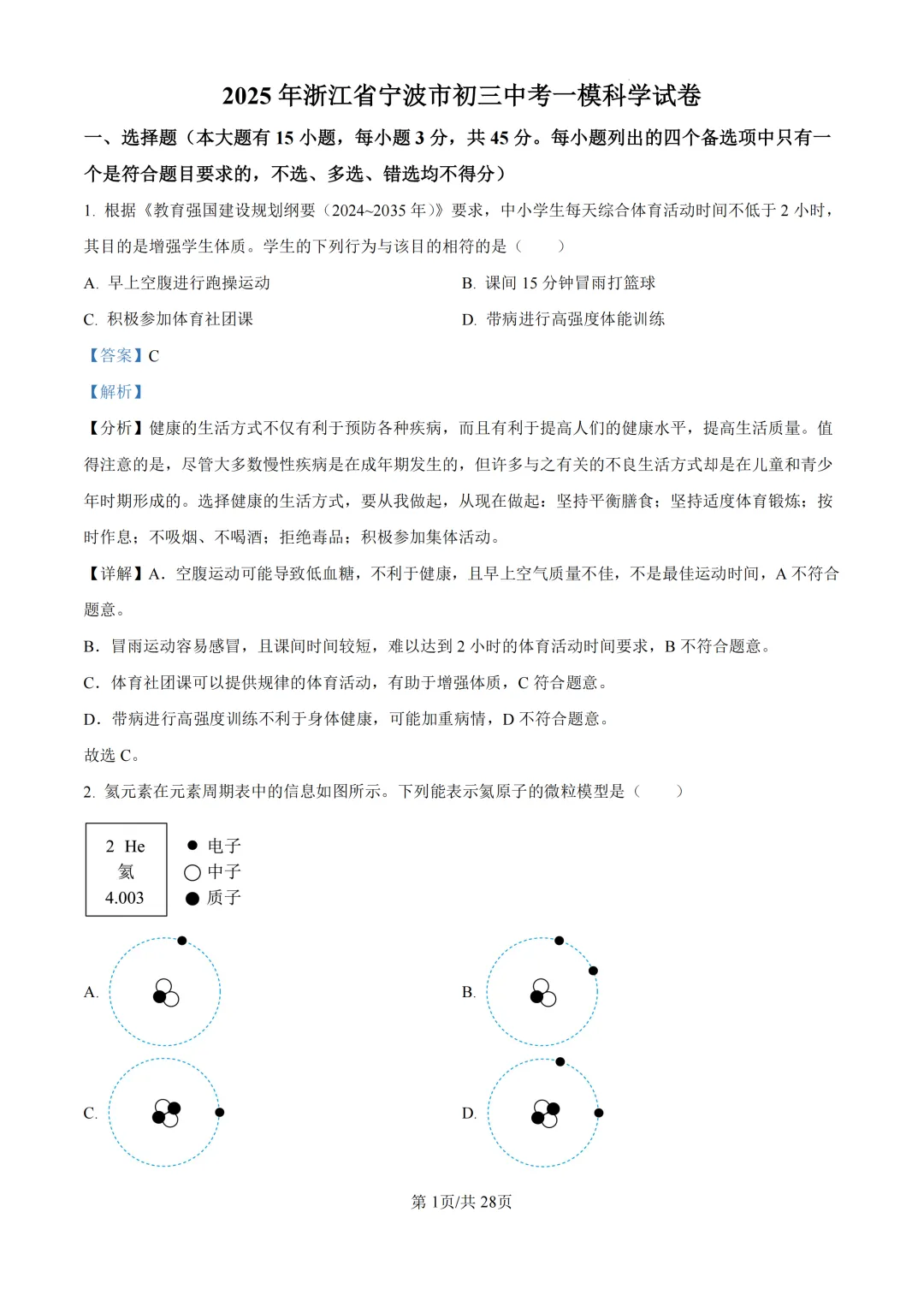 2025年浙江省宁波市中考一模试题 第8张 2025年浙江省宁波市中考一模试题 第8张