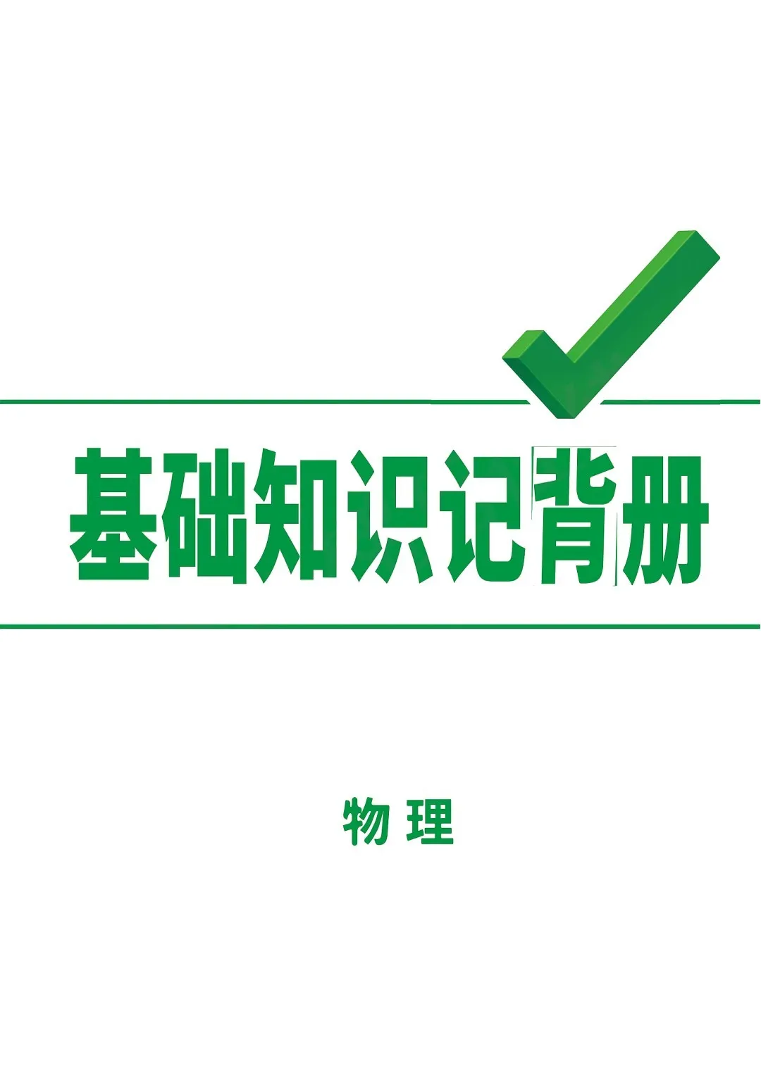 上海家长必存!中考物理提分黄金组合 第2张