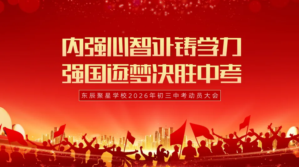 内强心智外铸学力 强国逐梦决胜中考|东辰聚星学校2026年初三动员大会 第1张 内强心智外铸学力 强国逐梦决胜中考|东辰聚星学校2026年初三动员大会 第1张