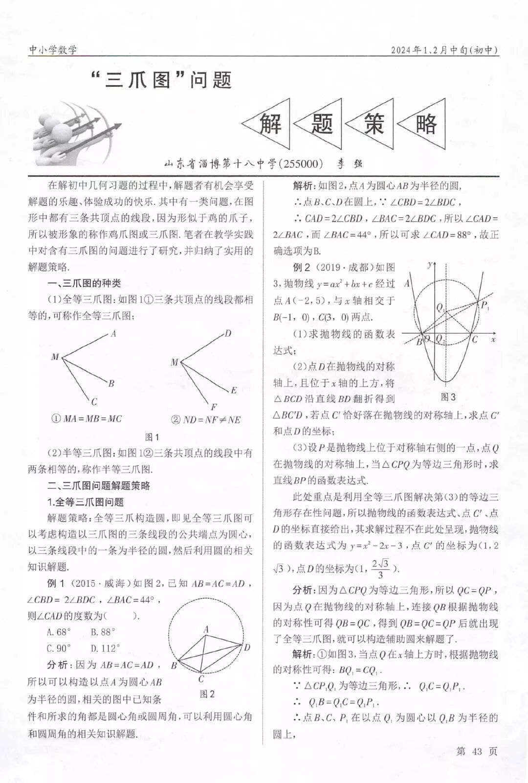 中考难点,“三爪图”问题解策题略 第1张