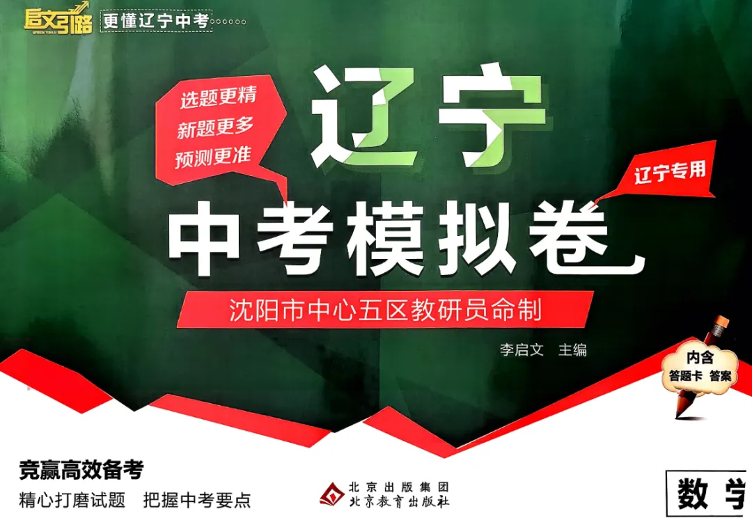 2026版中考语文数学《启文引路中考模拟卷》(辽宁版)可下载打印 第5张