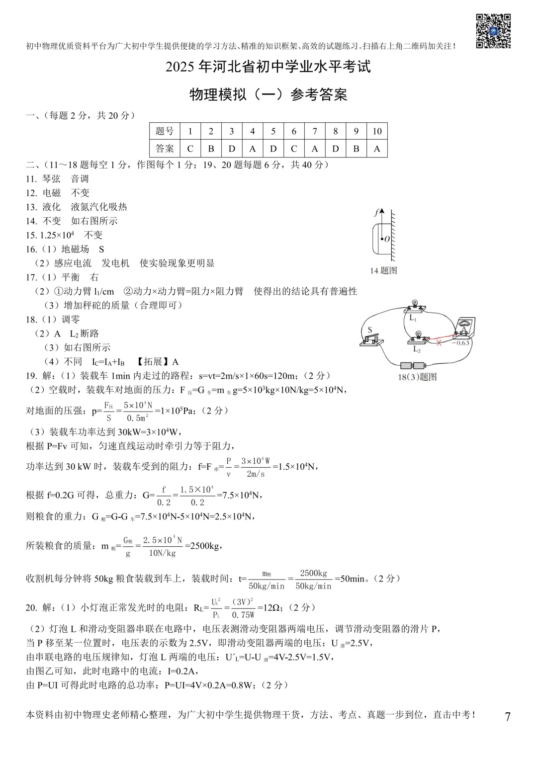 【中考物理模拟卷】2025年2月底河北省中考物理模拟卷(含答案)2份 第9张