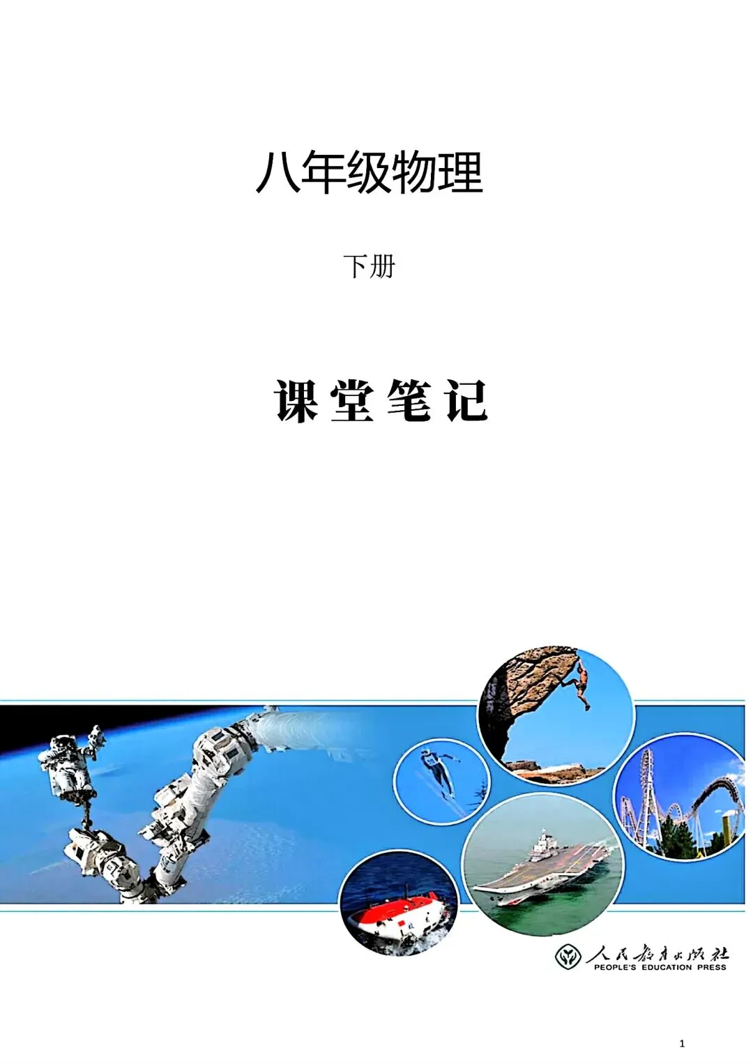 中考丨物理笔记 第1张