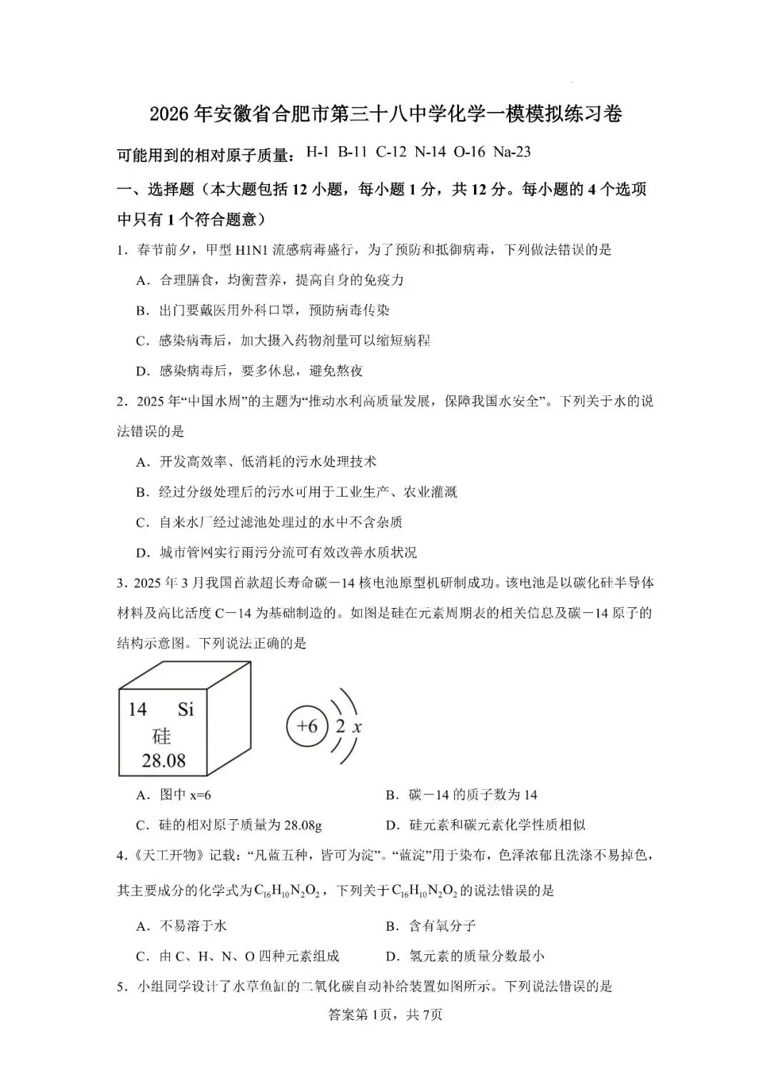 2026年安徽省合肥市第三十八中学中考一模模拟练习卷 第6张 2026年安徽省合肥市第三十八中学中考一模模拟练习卷 第6张