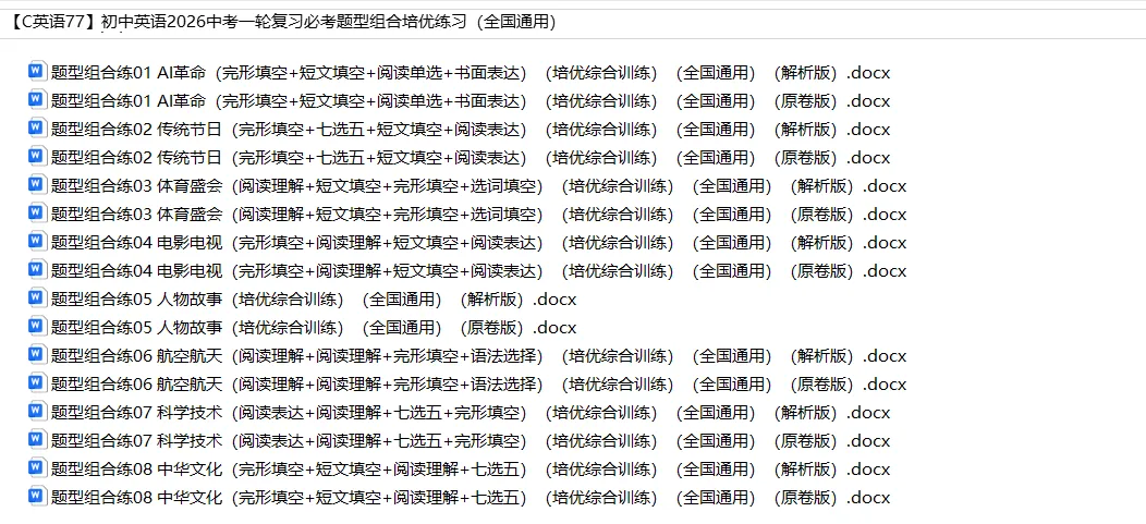 初中英语——2026中考一轮复习必考题型组合培优练习(全国通用) 第2张 初中英语——2026中考一轮复习必考题型组合培优练习(全国通用) 第2张