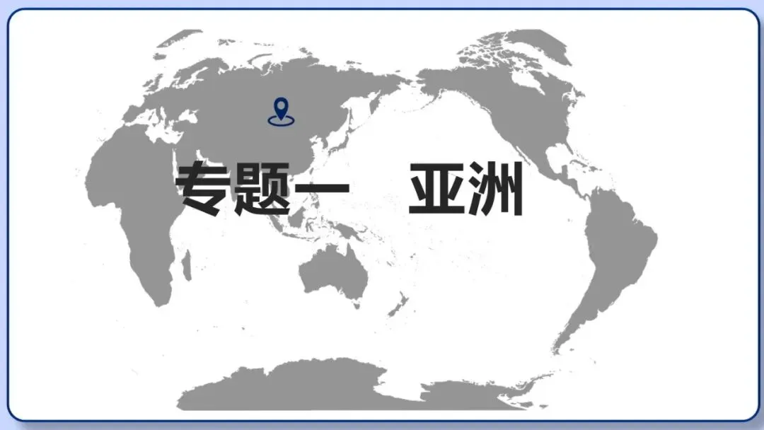 2026年中考地理复习专题八:认识大洲(除湘教外通用版) 第3张