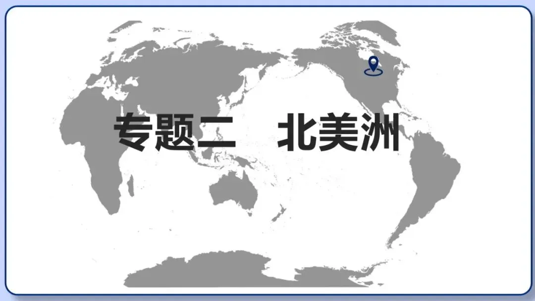 2026年中考地理复习专题八:认识大洲(除湘教外通用版) 第27张