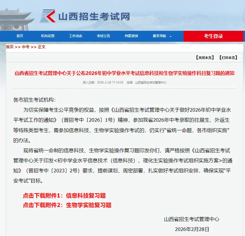 官方发布|2026年山西中考:信息科技+生物实验操作复习题发布 第1张