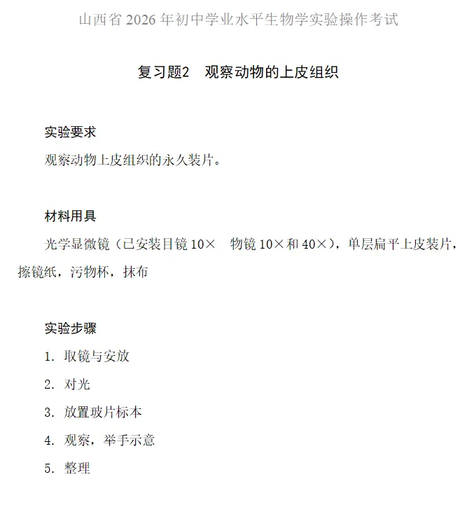 官方发布|2026年山西中考:信息科技+生物实验操作复习题发布 第4张