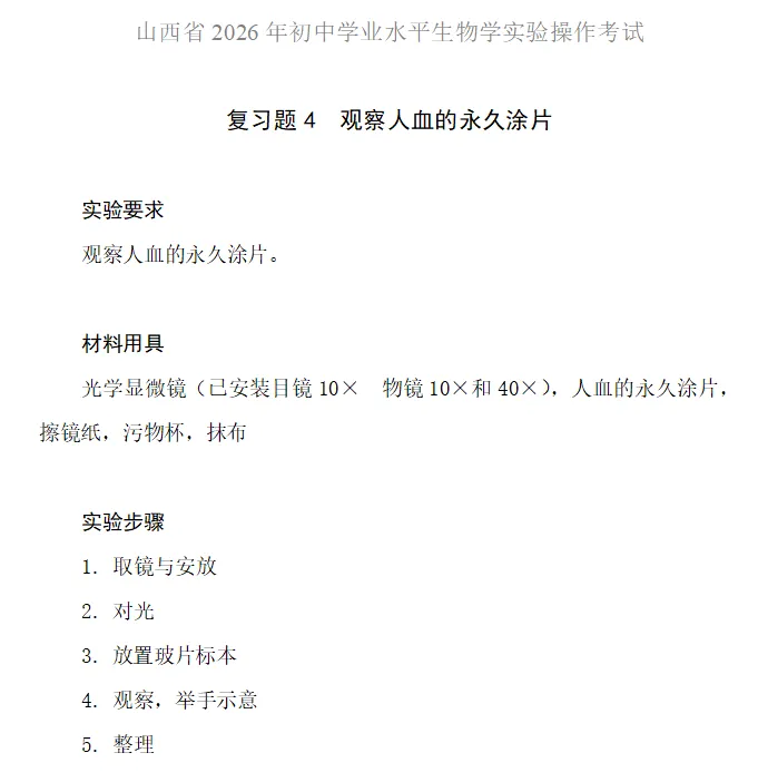 官方发布|2026年山西中考:信息科技+生物实验操作复习题发布 第8张