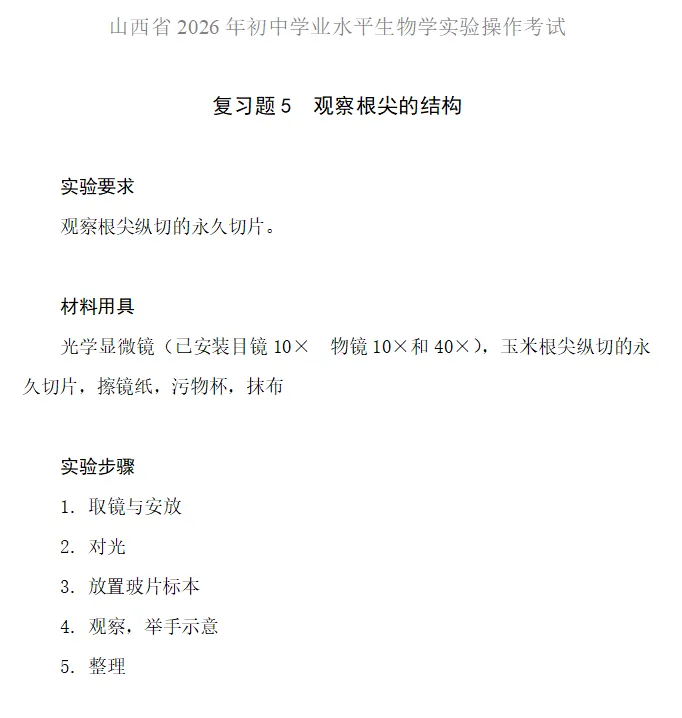 官方发布|2026年山西中考:信息科技+生物实验操作复习题发布 第10张