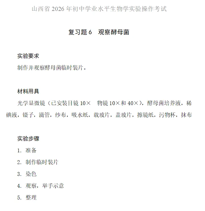 官方发布|2026年山西中考:信息科技+生物实验操作复习题发布 第12张