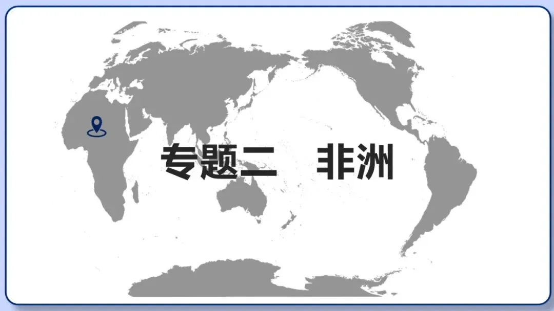 2026年中考地理复习专题八:认识大洲(湘教版) 第28张 2026年中考地理复习专题八:认识大洲(湘教版) 第28张