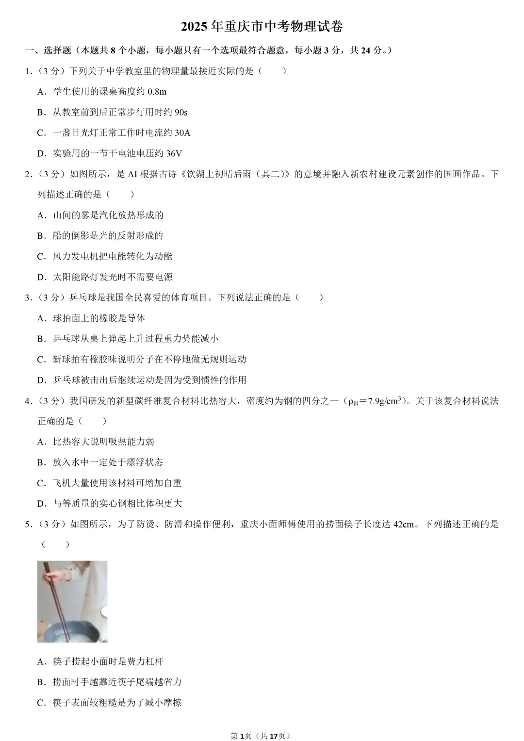2025年重庆市中考物理试卷 第1张