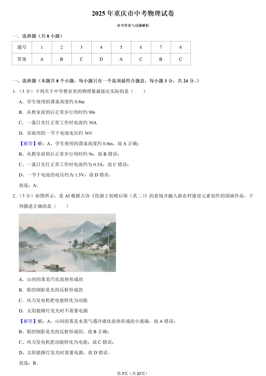 2025年重庆市中考物理试卷 第7张