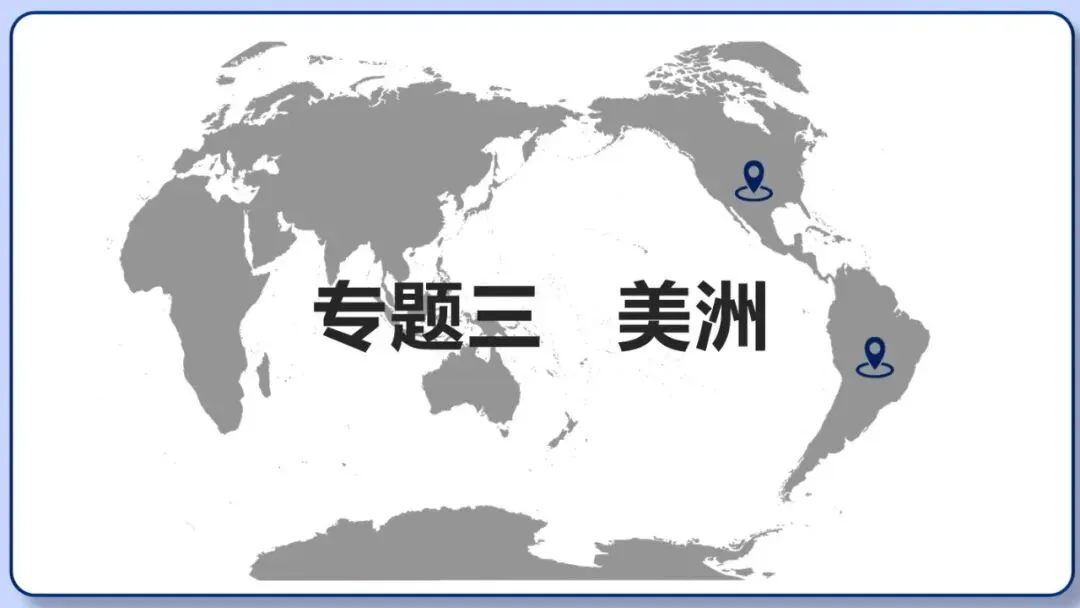 2026年中考地理复习专题八:认识大洲(湘教版) 第45张 2026年中考地理复习专题八:认识大洲(湘教版) 第45张