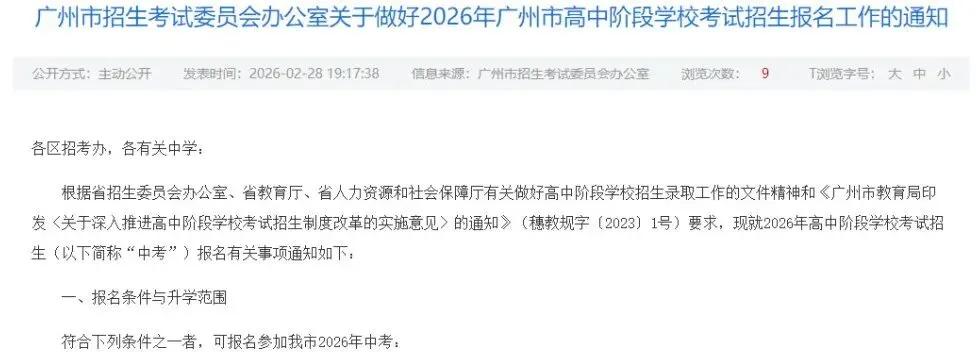 重磅!2026年广州中考报名指南发布!3月10开始报名 第2张