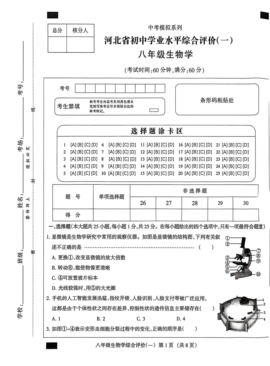2025河北中考生物模拟卷 第1张
