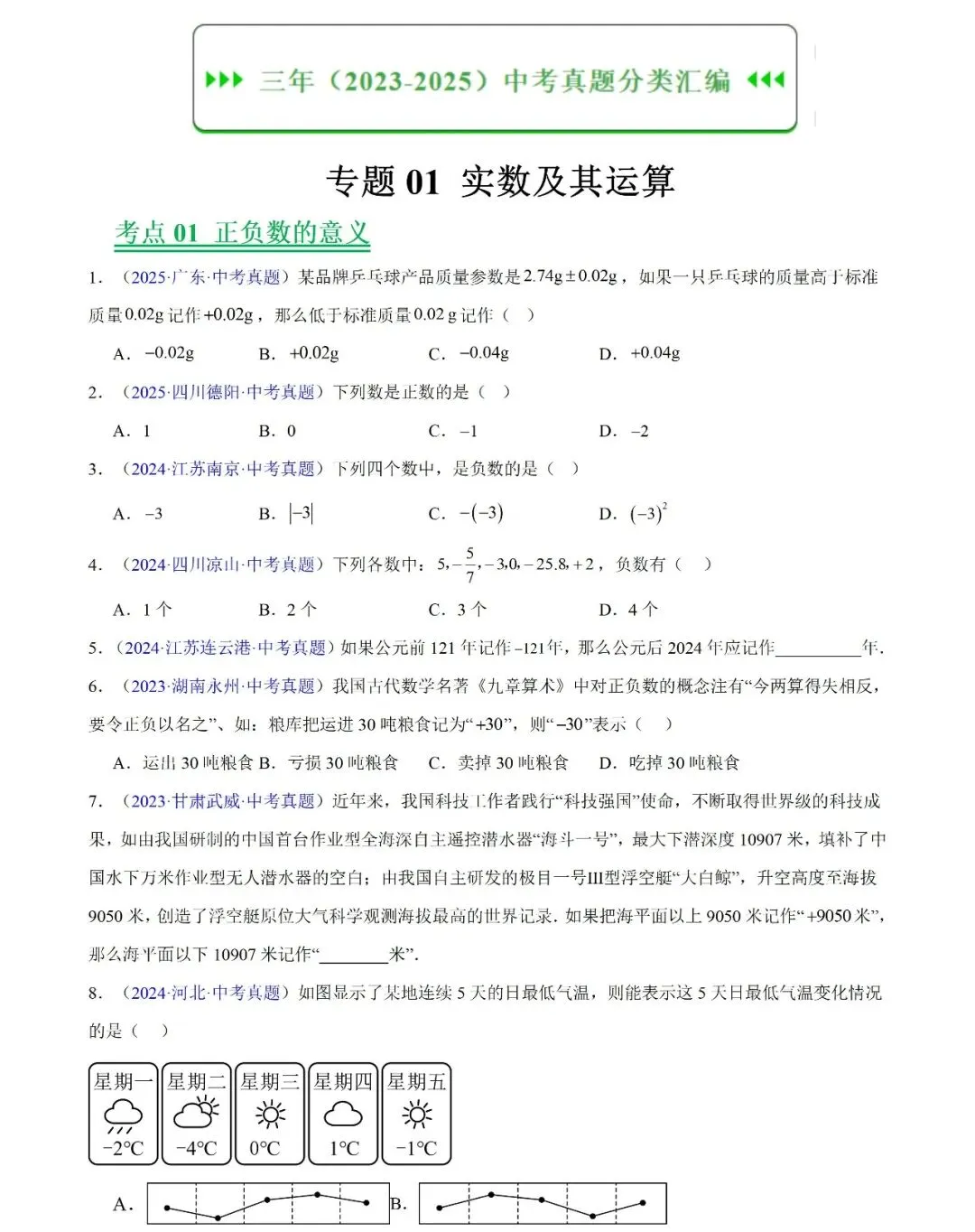 2026中考数学三年(2023-2025)中考真题分类汇编 第1张