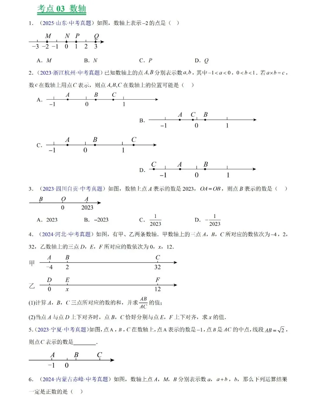 2026中考数学三年(2023-2025)中考真题分类汇编 第4张
