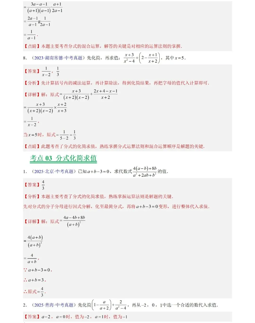 2026中考数学三年(2023-2025)中考真题分类汇编 第18张