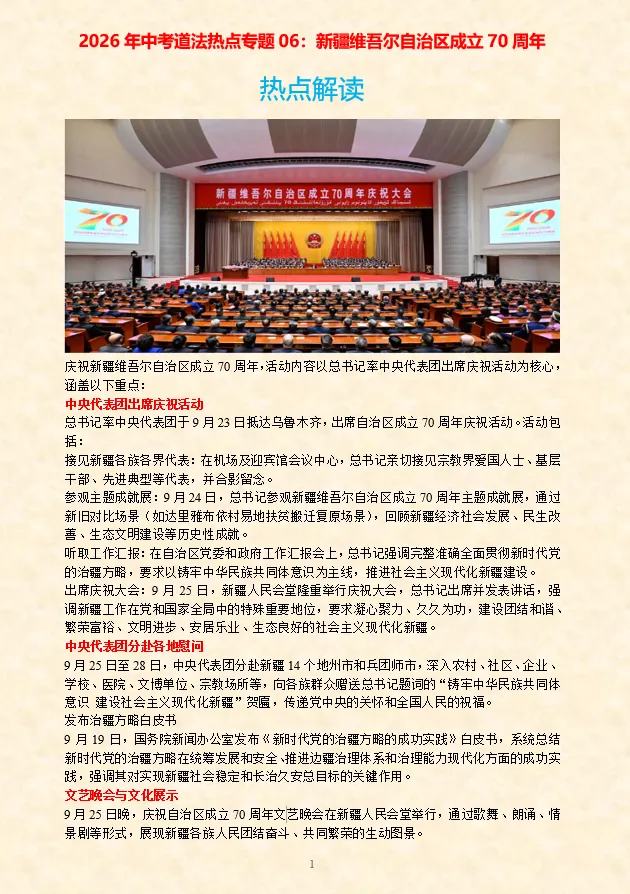 2026年中考道法时政热点专题押题预测06——新疆维吾尔自治区成立70周年 第2张
