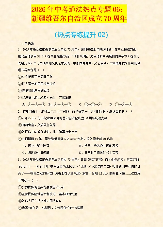 2026年中考道法时政热点专题押题预测06——新疆维吾尔自治区成立70周年 第8张