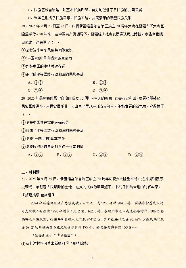 2026年中考道法时政热点专题押题预测06——新疆维吾尔自治区成立70周年 第11张