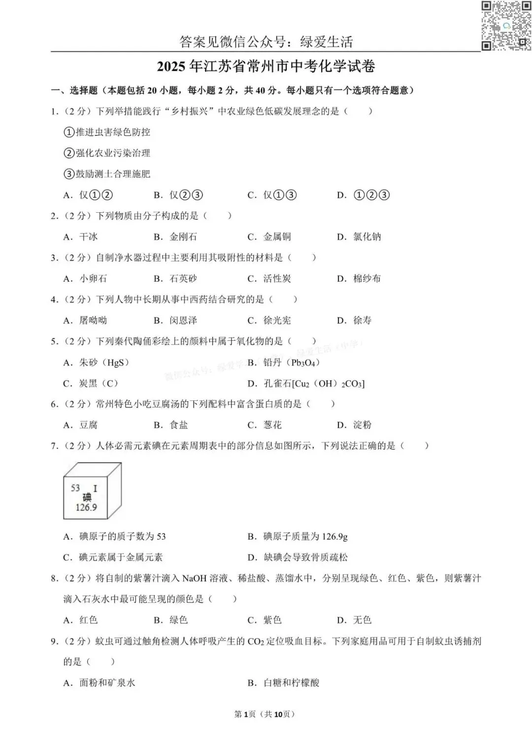 2025年江苏13市中考化学试卷+解析版答案 第1张 2025年江苏13市中考化学试卷+解析版答案 第1张