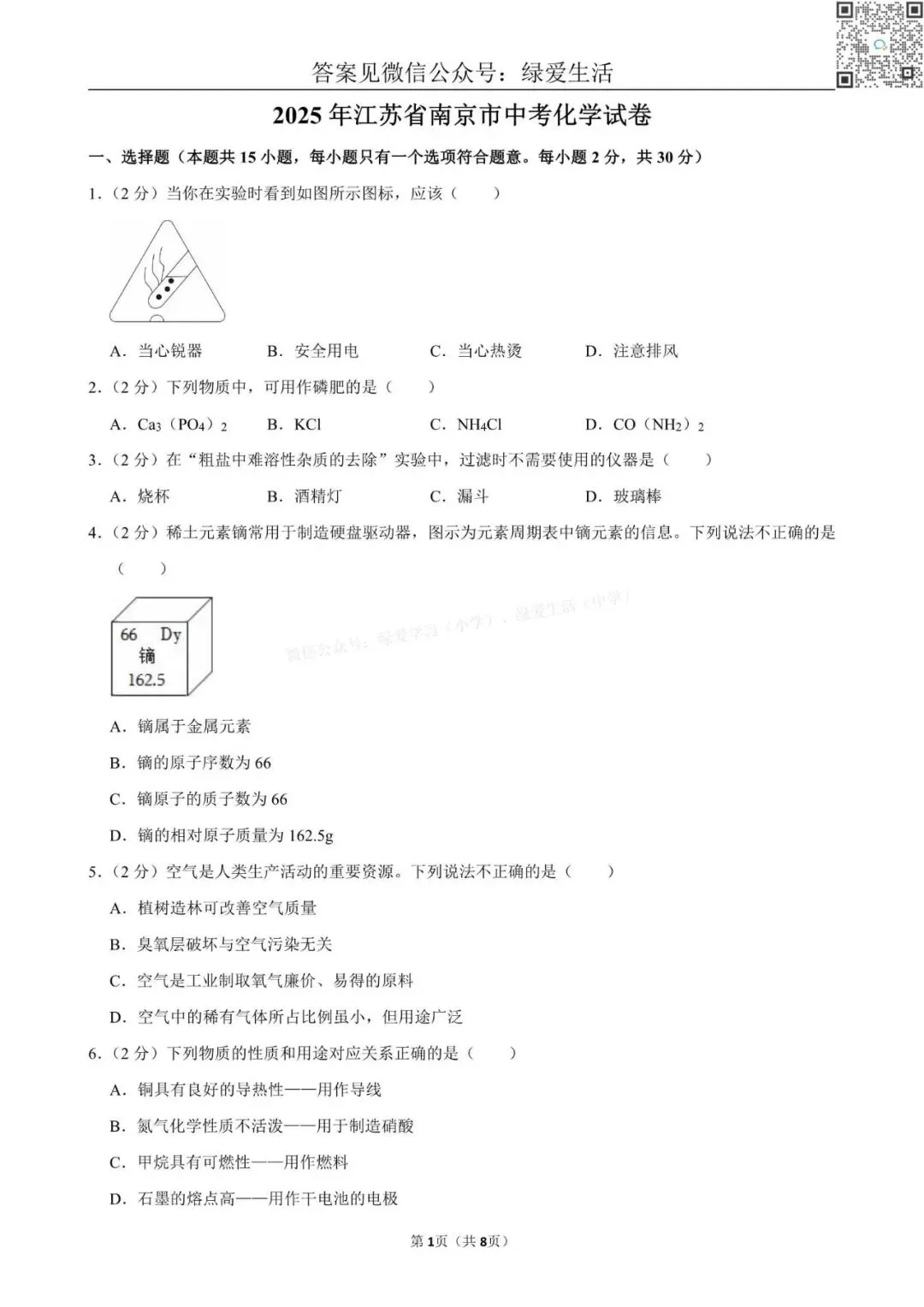 2025年江苏13市中考化学试卷+解析版答案 第4张 2025年江苏13市中考化学试卷+解析版答案 第4张