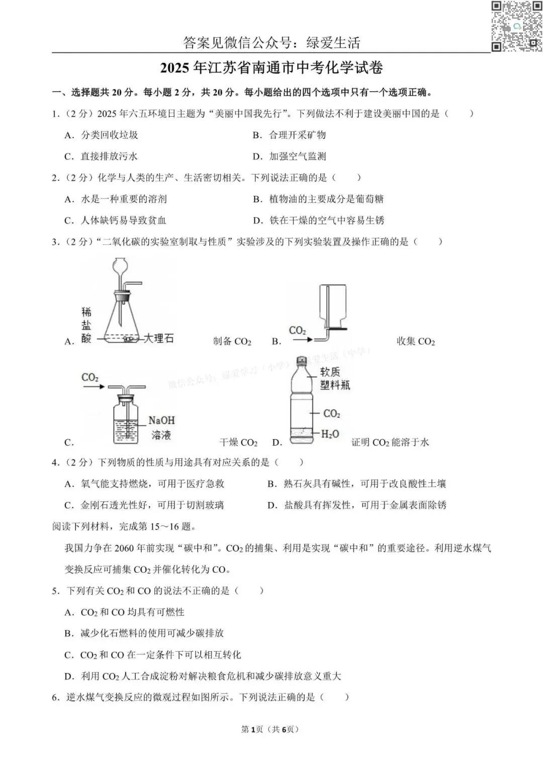 2025年江苏13市中考化学试卷+解析版答案 第5张 2025年江苏13市中考化学试卷+解析版答案 第5张