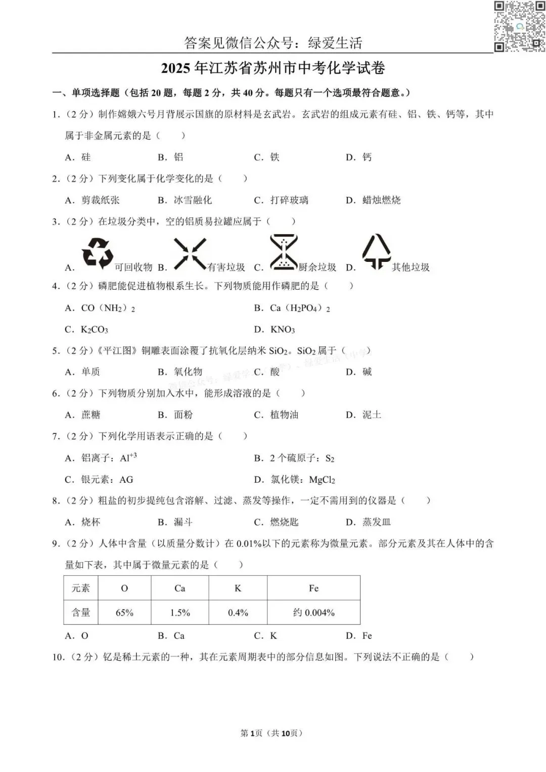 2025年江苏13市中考化学试卷+解析版答案 第6张 2025年江苏13市中考化学试卷+解析版答案 第6张