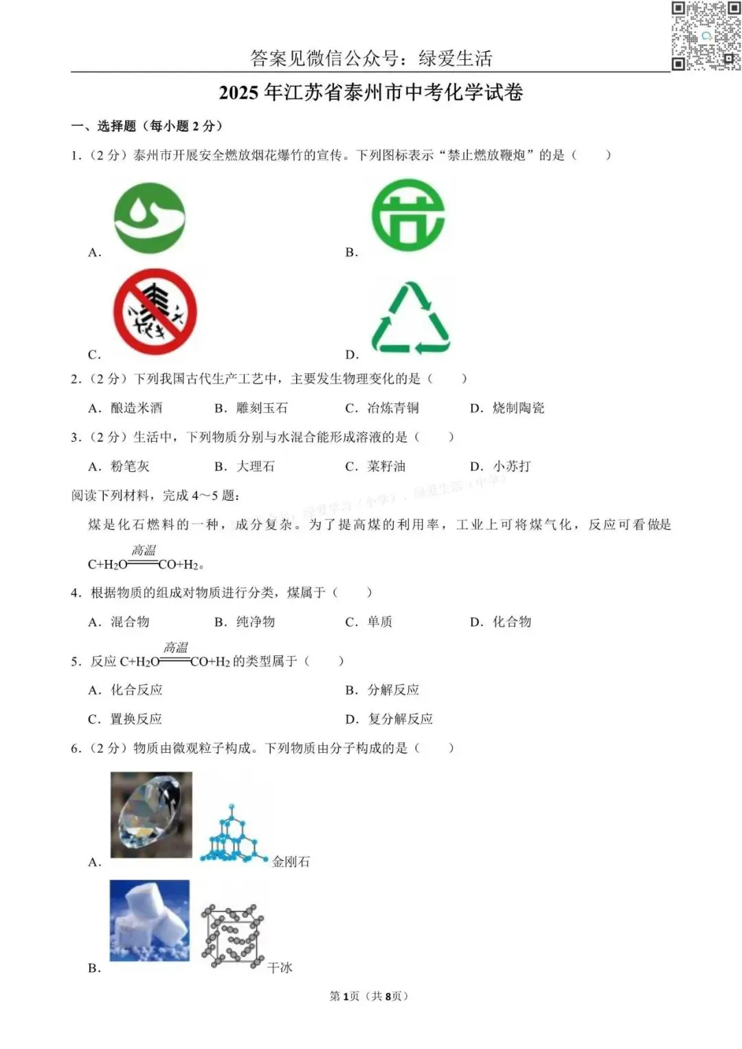 2025年江苏13市中考化学试卷+解析版答案 第8张 2025年江苏13市中考化学试卷+解析版答案 第8张