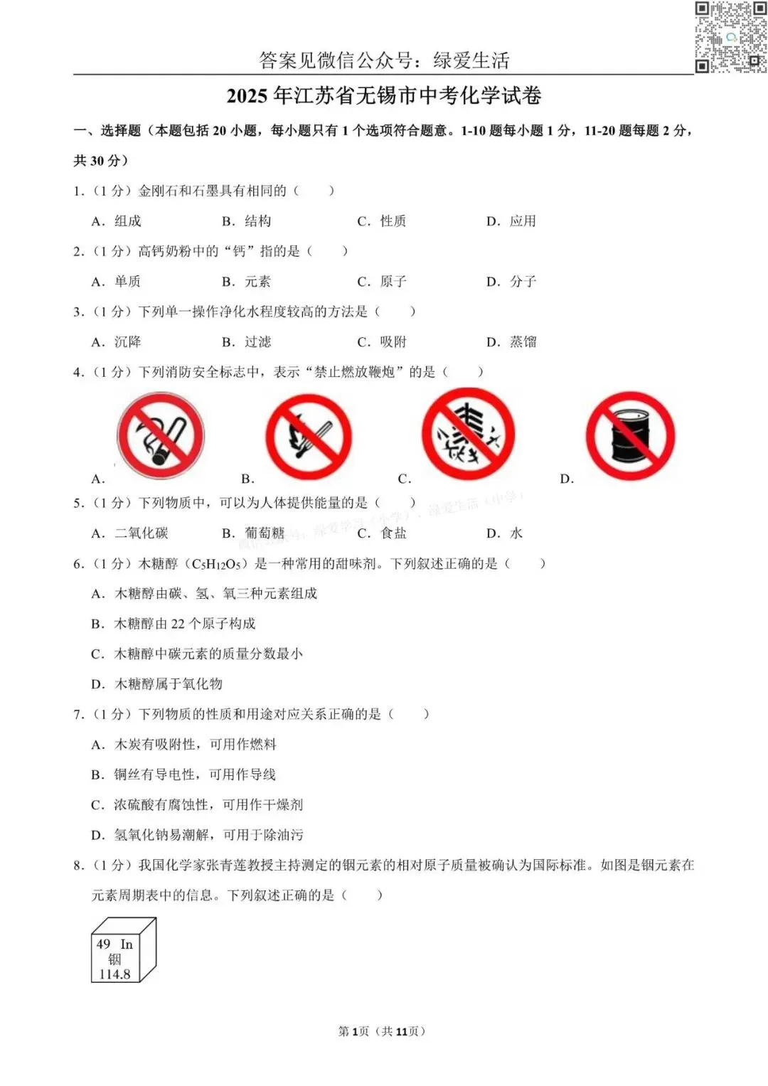 2025年江苏13市中考化学试卷+解析版答案 第9张 2025年江苏13市中考化学试卷+解析版答案 第9张