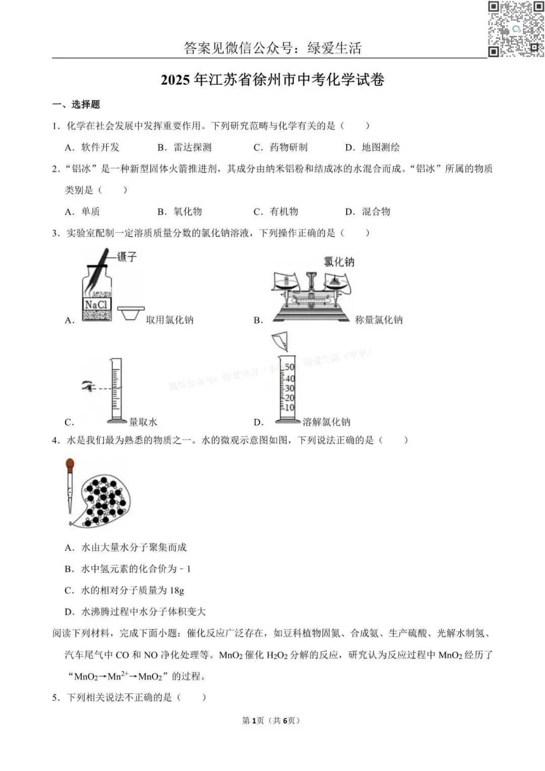 2025年江苏13市中考化学试卷+解析版答案 第10张 2025年江苏13市中考化学试卷+解析版答案 第10张