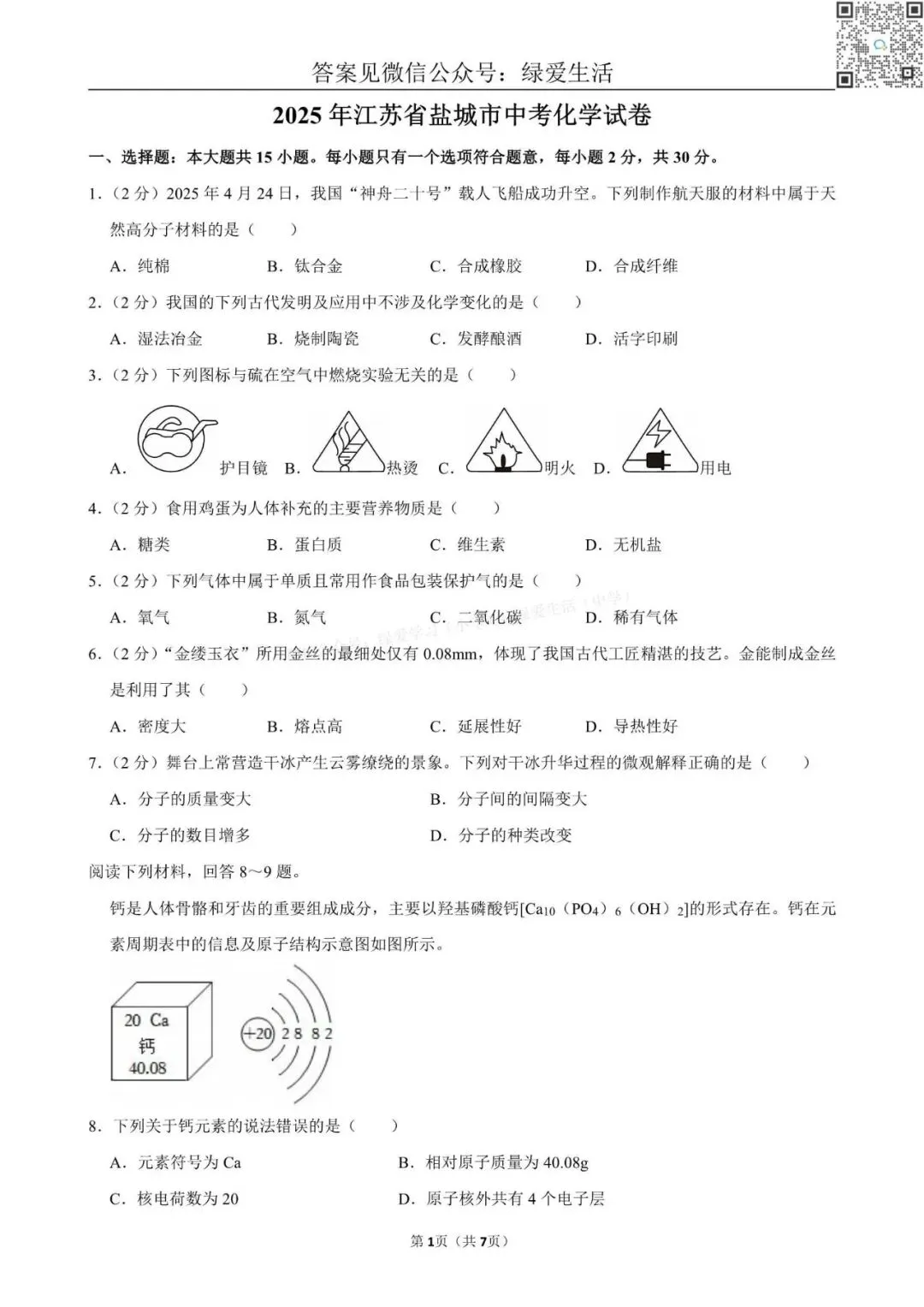 2025年江苏13市中考化学试卷+解析版答案 第11张 2025年江苏13市中考化学试卷+解析版答案 第11张