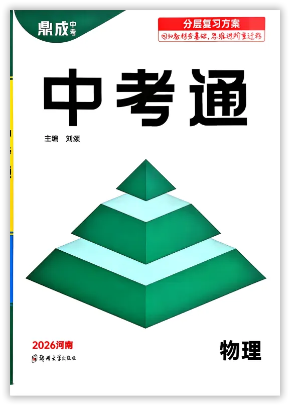 【2026】《初中物理•鼎成中考通-分层学案》中考(人教版),超全知识点梳理、例题解析! 第3张 【2026】《初中物理•鼎成中考通-分层学案》中考(人教版),超全知识点梳理、例题解析! 第3张