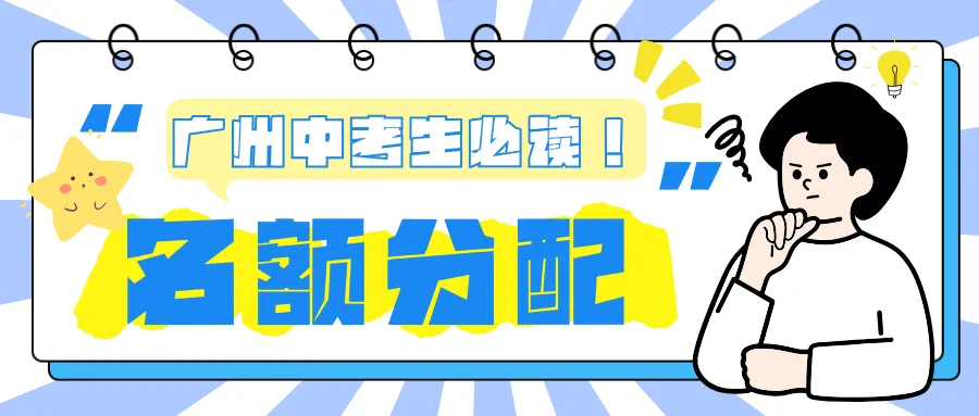 通知 | 2026广州中考报名!重点关注! 第7张