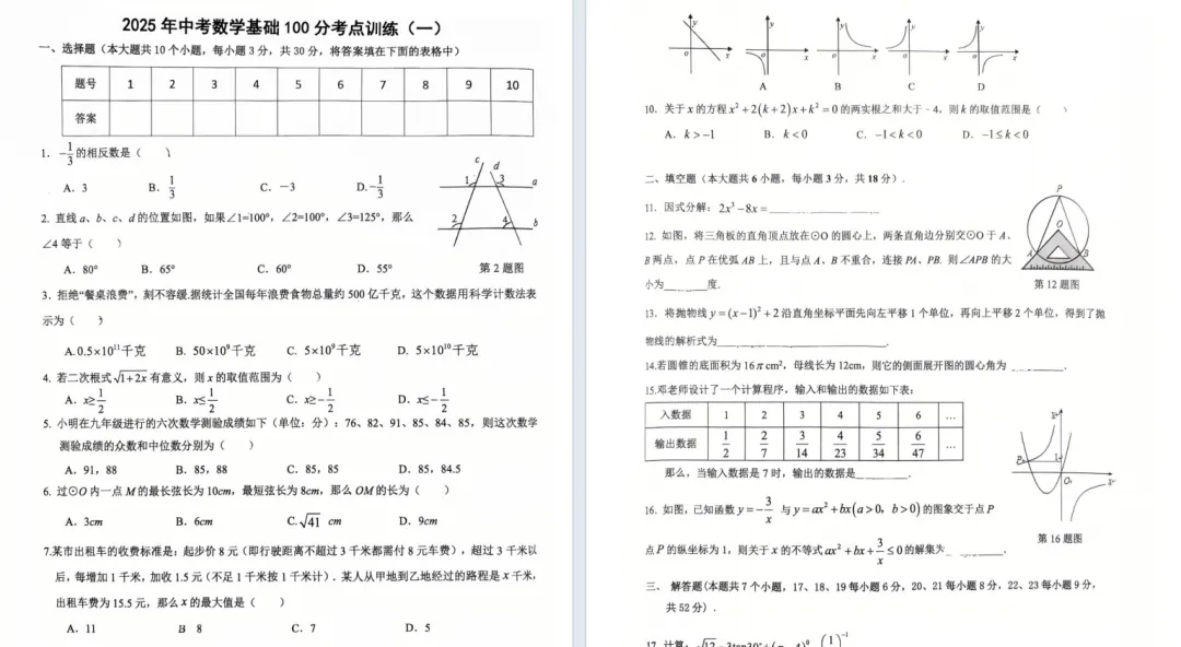 2025年长沙中考数学基础满分100试题和答案 第1张