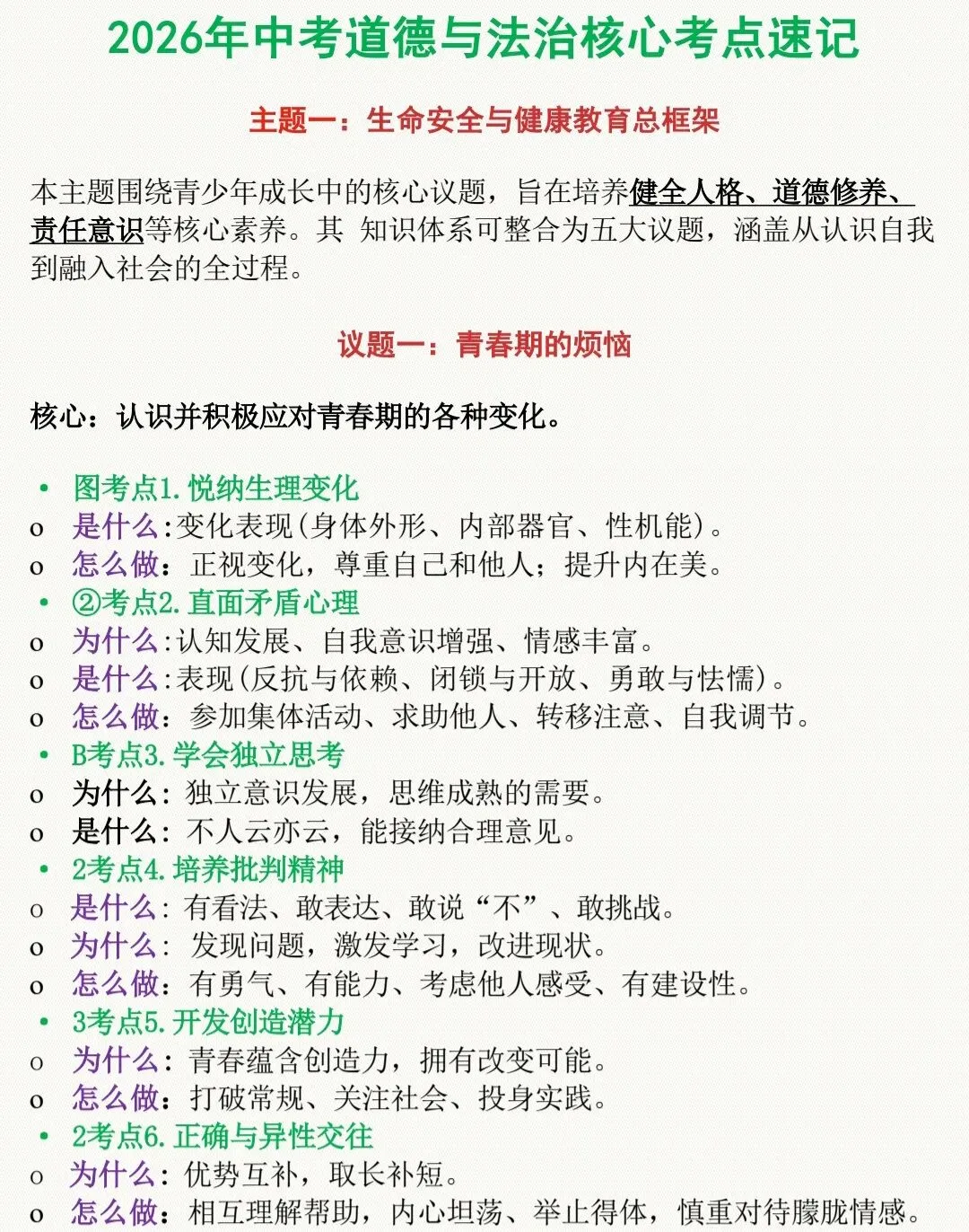 2026年中考道德与法治核心考点速记 第1张