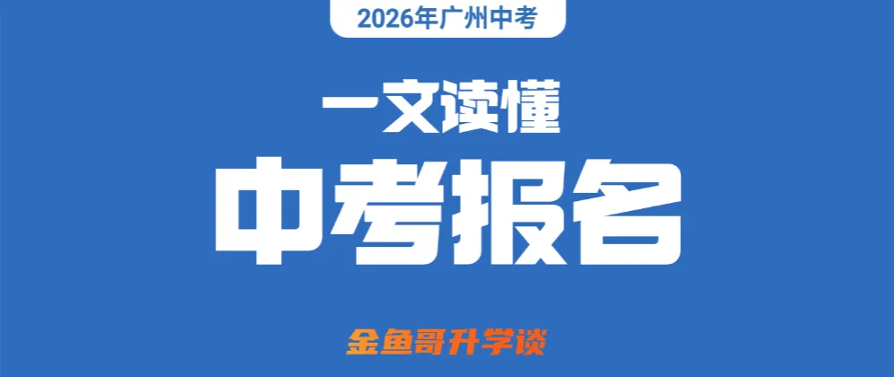 一文读懂中考报名 第3张 一文读懂中考报名 第3张