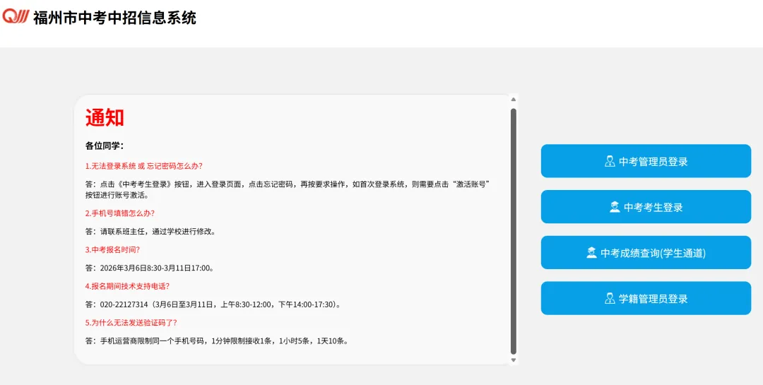 福州市2026年中考报名入口https://fzszzb.fzedu.gov.cn:7243/iexam-fuzhou-web 第1张