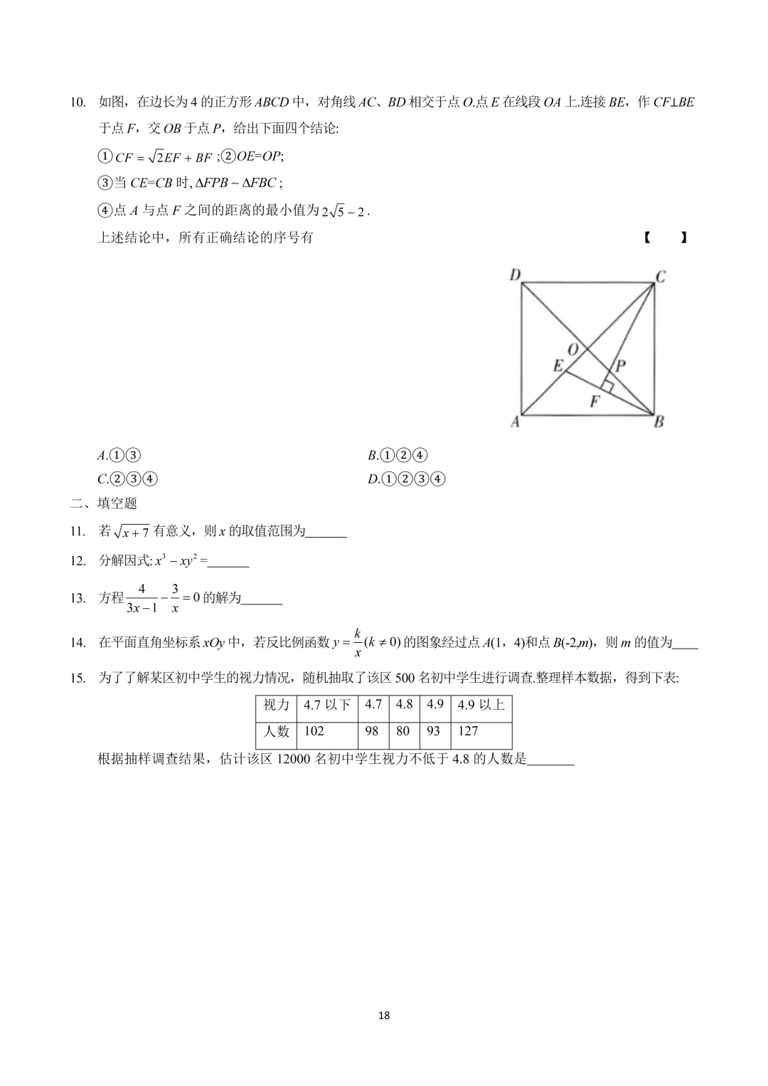 【中考】人大附2026.2初三开学考及压轴题解析 第18张