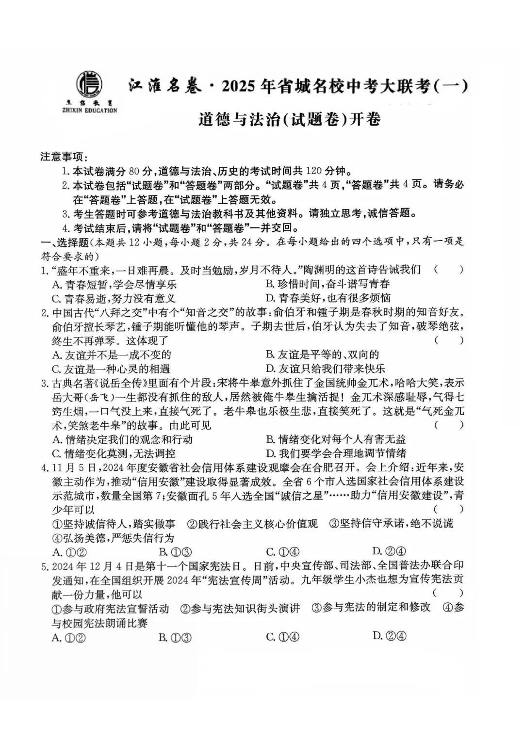 【一模真题】2025 江淮名卷省城名校中考大联考(一),七科齐全有答案,可打印 第2张 【一模真题】2025 江淮名卷省城名校中考大联考(一),七科齐全有答案,可打印 第2张