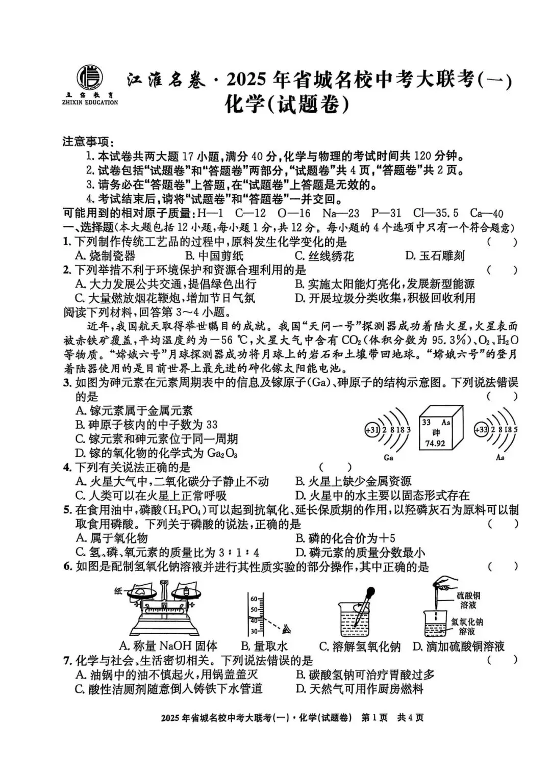 【一模真题】2025 江淮名卷省城名校中考大联考(一),七科齐全有答案,可打印 第4张 【一模真题】2025 江淮名卷省城名校中考大联考(一),七科齐全有答案,可打印 第4张