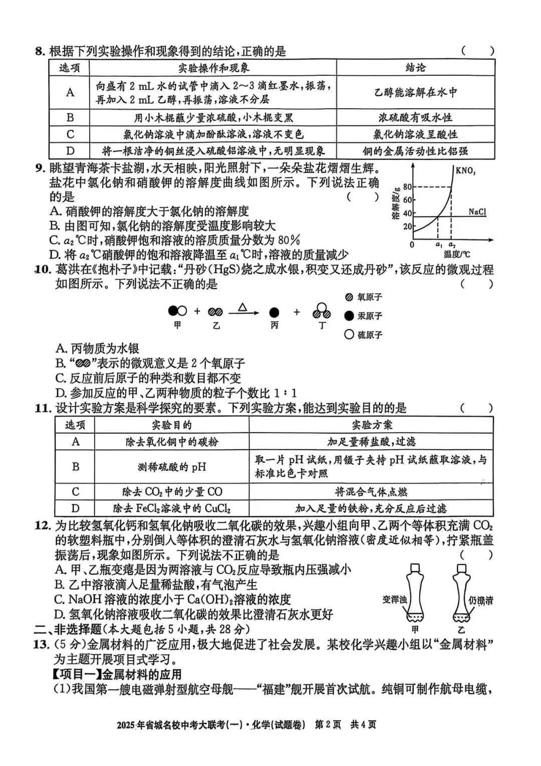 【一模真题】2025 江淮名卷省城名校中考大联考(一),七科齐全有答案,可打印 第5张 【一模真题】2025 江淮名卷省城名校中考大联考(一),七科齐全有答案,可打印 第5张